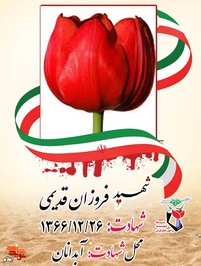 شهیده فروزان قدیمی در شهرستان ایلام و در یک خانواده فقیر و بی بضاعت اما معتقد و مذهبی دیده به جهان گشود شهیده از دوران نوجوانی به علت اینکه بی بضاعت بودند و پدرش راننده دیگران بود توانست به درس خواندن بصورت مرتب شرکت کند و فقط در حد خواندن و نوشتن توانست موفق گردد . شهیده فردی باحجاب بود و از هر نظر کمک کار پدر و مادرش بود و نسبت به اسلام و انقلاب ارادت خاصی داشت. تا اینکه با شخصی بنام نبی باقری که اهل و ساکن آبدانان بود ازدواج کرد و ثمره زندگی آنها دو فرزند بنامهای حیدر و حجت باقری بود و در آن زمان زوجین با هم زندگی خوب و سالمی داشتند تا اینکه در تاریخ 66/12/26 در اثر بمباران بمباران هوایی دشمن خودش و همسرش و دو فرزندش شربت شهادت نوشیدند و به لقآء الله پیوستند و هر دو بچه اش و همسرش در کنار هم بشهادت رسیدند .