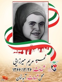 شهیده مریم میرزایی فرزند عینعلی و نازطلا در سال 1359/4/2 در خانواده ای مذهبی و متدین در شهر آبدانان به دنیا آمد وی که دانش آموز کلاس پنجم ابتدایی بود و مشغول به تحصیل بود که دست تقدیر چنین رغم خورد که در تاریخ 66/12/26 در بمباران هوایی مناطق مسکونی هواپیماهای دشمن بعثی مورد اصابت ترکش خمپاره قرار گرفت و به دیدار حق شتافت مزار این شهیده گرانقدر در گلزار شهدای آبدانان قرار دارد.