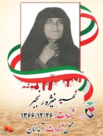 شهیده منیژه رنجبر سال 1301 در شهرستان آبدانان دیده به جهان گشود وبه علت نبود امکانات تحصیل وهمزمان با دوران رژیم پهلوی وی موفق به کسب علم ودانش نشد وی در دوران کودکی فردی مودب ومهربان بود وهنگامی تشکیل زندگی داد مادری مهربان برای فرزندان وهمسری دلسوز بود تا اینکه دست تقدیر چنین رقم خورد وی در تاریخ 66/12/26 در بمباران هوایی مناطق مسکونی توسط رژیم بعث عراق به دیار حق بشتابد مزار این شهیده گرانقدر درآبدانان می باشد از وی دو فرزند به یادگار مانده است.