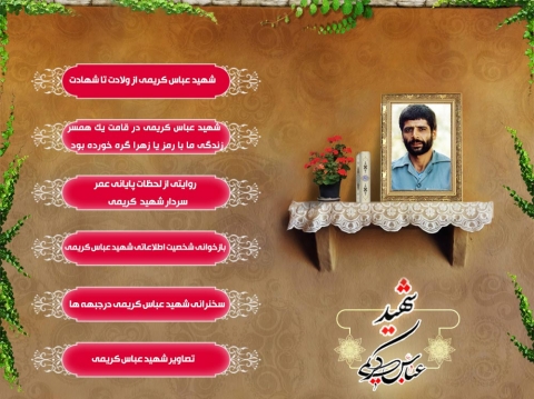 ویژه نامه سردار شهید عباس کریمی