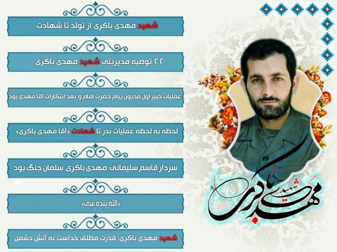 ویژه نامه سردار شهید مهدی باکری