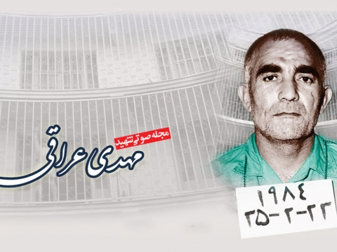 مجله صوتی شهید مهدی عراقی