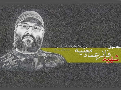 مجله صوتی شهید عماد مغنیه