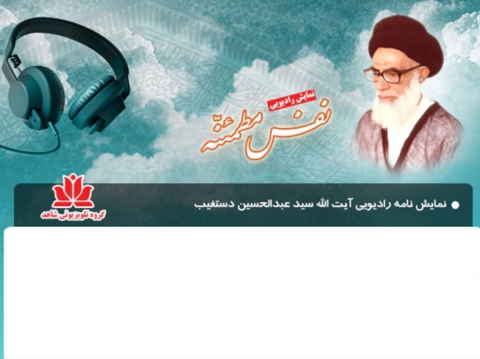 نمایش نامه رادیویی آیت الله سید عبدالحسین دستغیب