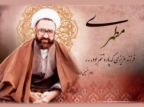 شهید آیت الله مطهری