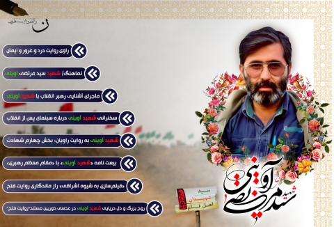 ویژه نامه شهید سید مرتضی آوینی