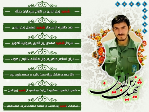 ویژه نامه شهید زین الدین