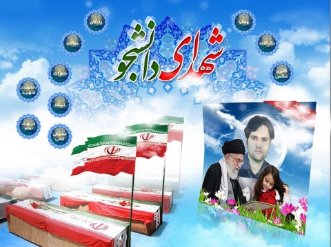 ویژه نامه شهدای دانشجو