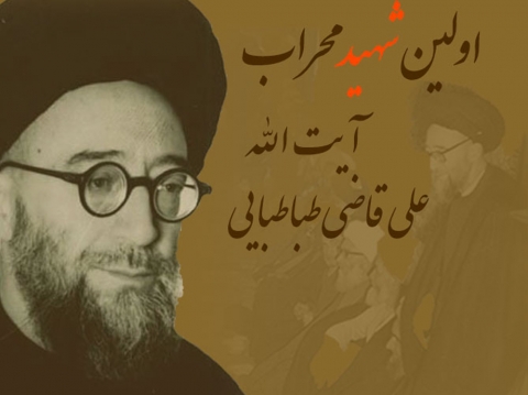 ویژه نامه شهید آیت الله قاضی طباطبایی