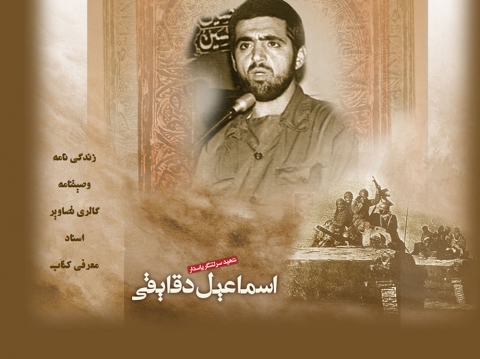 ویژه نامه شهید اسماعیل دقایقی