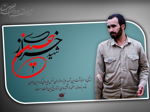ویژه نامه صوتی شهید حسین خرازی