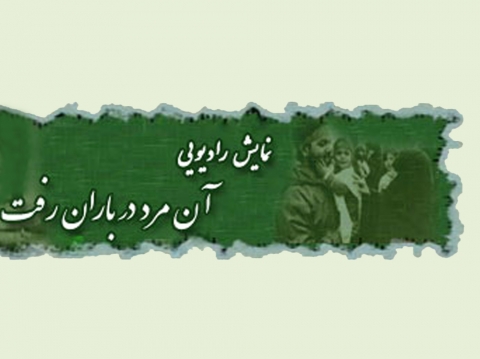 ویژه نامه صوتی «آن مرد در بارن رفت»