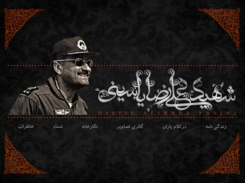 شهید علیرضا یاسینی