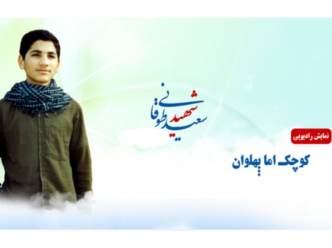 شهید سعید طوقانی
