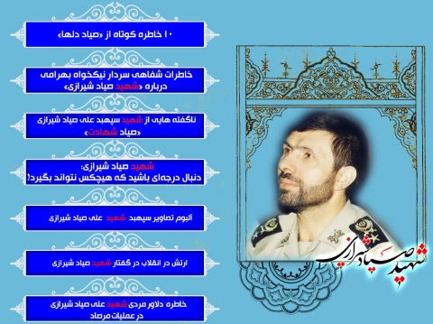 شهید سپهبد علی صیاد شیرازی