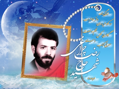 شهید رضا چراغی