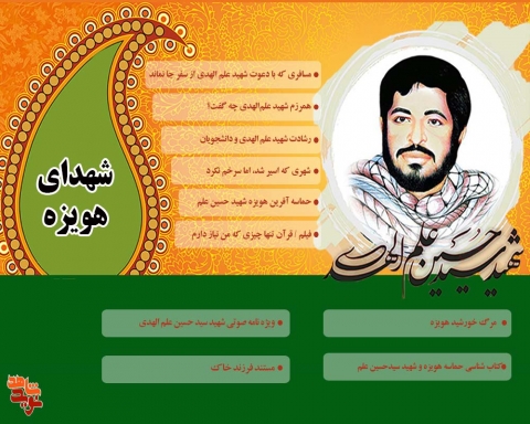 ویژه نامه شهدای هویزه