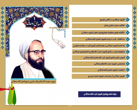 ویژه نامه شهید آیت الله محلاتی