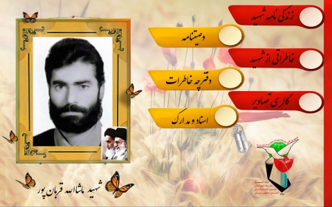 شهید ماشاء الله قربان پور