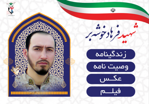 ویژه نامه شهید «فرهاد خوشه بر»