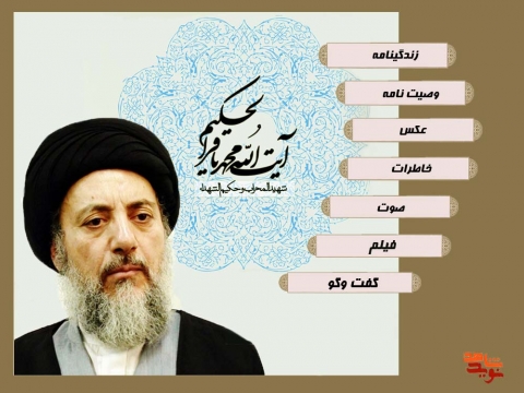 ویژه نامه شهید آیت الله سید محمدباقر حکیم