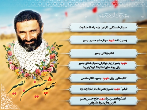 سردار شهید حسین بصیر
