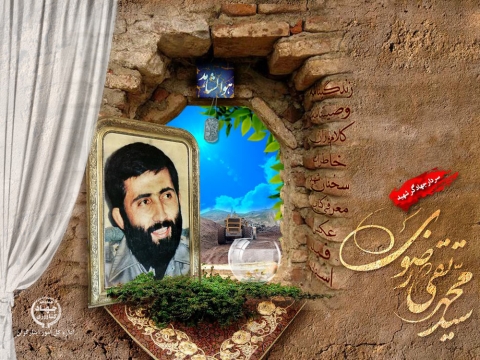 سردار جهادگر شهید سید محمدتقی رضوی