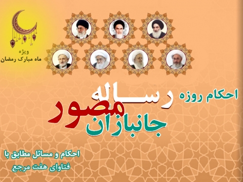احکام روزه در رساله مصور جانبازان