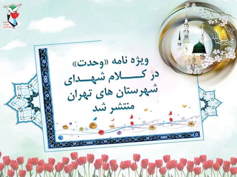 ویژه نامه وحدت در کلام