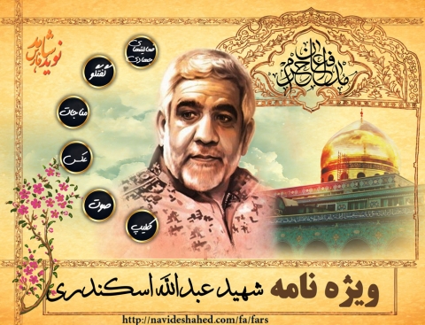 شهید عبدالله اسکندری