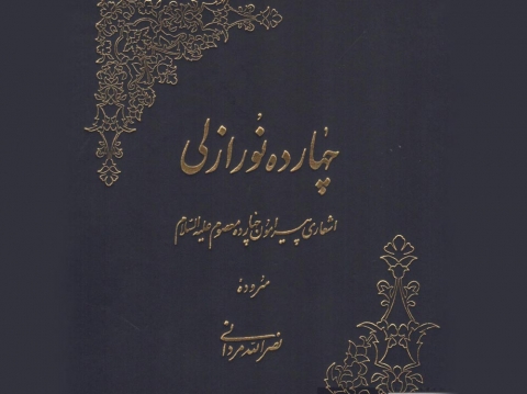 ویژه نامه 14 نور ازلی