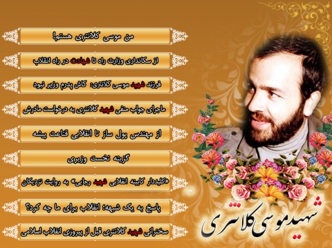 شهید موسی کلانتری