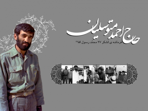 ویژه نامه جاویدنشان احمد متوسلیان