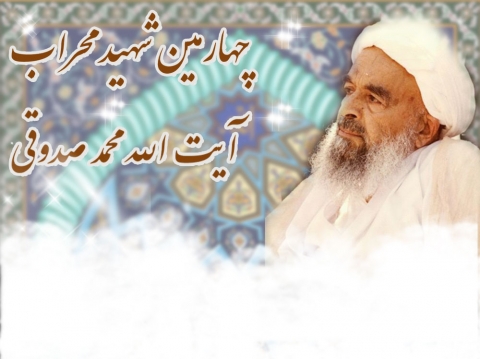 شهید محراب آیت الله محمد صدوقی