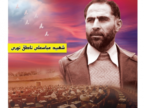 شهید عباسعلی ناطق نوری