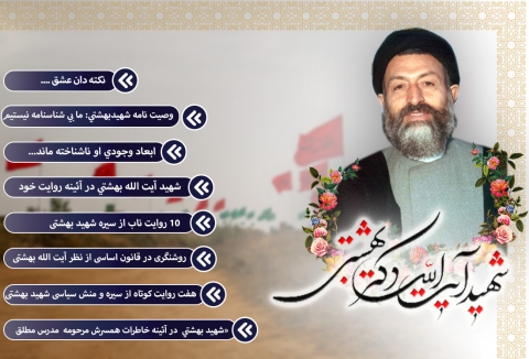 شهید آیت الله دکتر محمد بهشتی