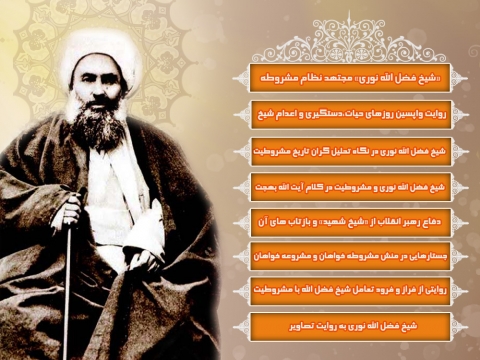 شیخ فضل الله نوری