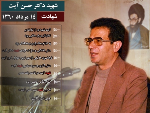 شهید دکتر حسن آیت