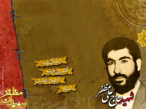 شهید علی مظفر