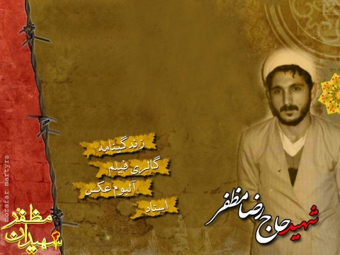 شهید رضا مظفر