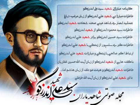 مجله  صوتی شهید سیدعلی اندرزگو