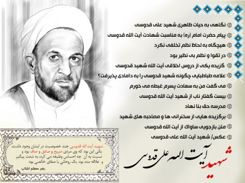 شهید آیت الله سید علی قدوسی