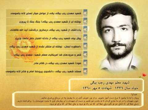 شهید مهدی رجب بیگی