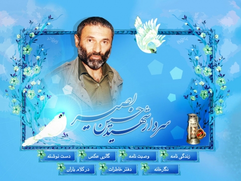شهید حسین بصیر
