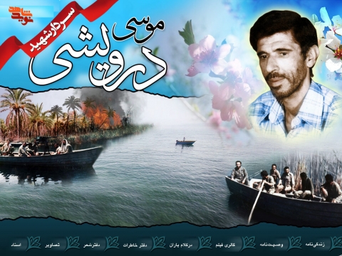 سردار شهید موسی درویشی