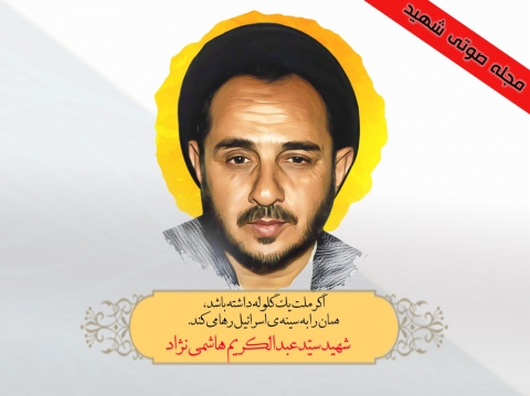 مجله صوتی شهید حجت الاسلام عبدالکریم هاشمی نژاد
