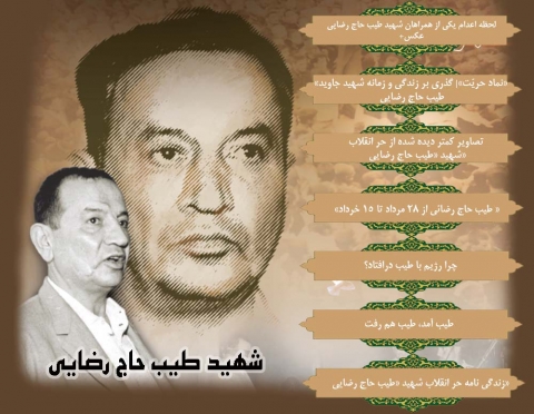 ویژه نامه شهید طیب حاج رضایی