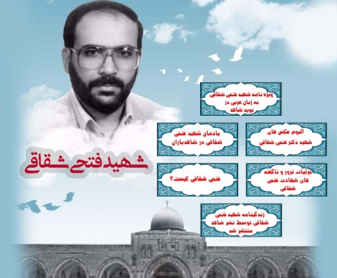 ویژه نامه شهید فتحی شقاقی