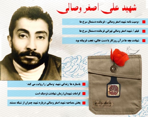 ویژه نامه شهید علی اصغر وصالی