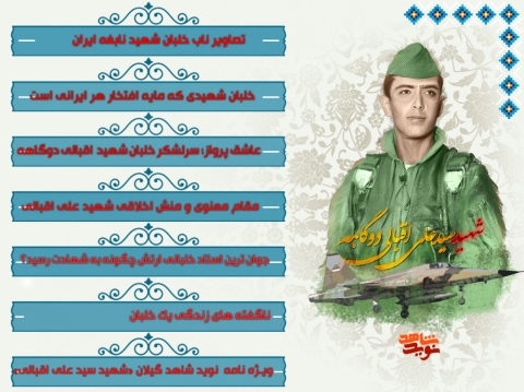 خلبان شهید علی اقبالی دوگاهه